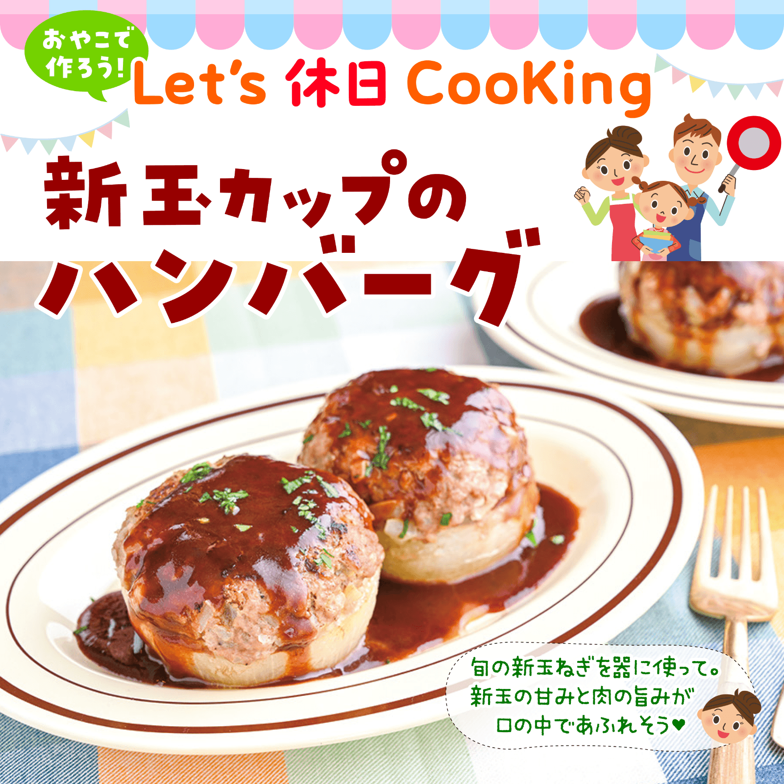 おやこで作ろう！Let's休日Cooking 4月号