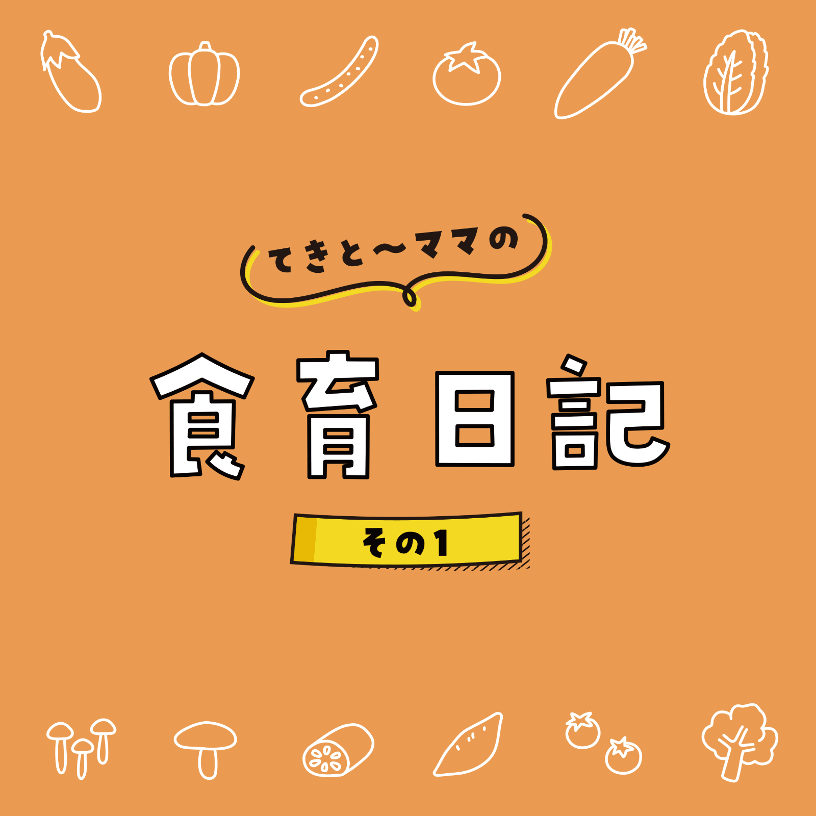 てきとーママの食育日記 5月号