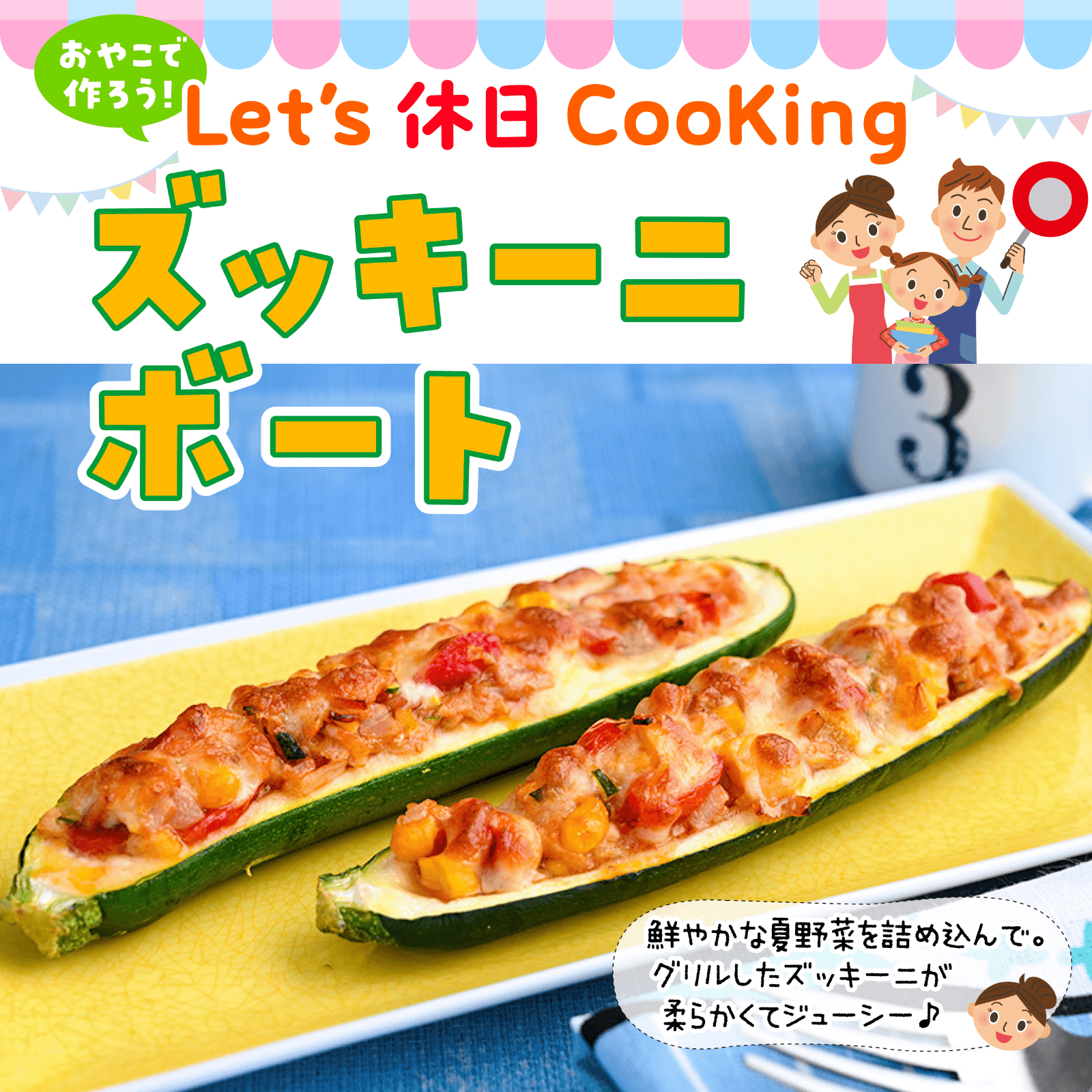 おやこで作ろう！Let's休日Cooking 7月号