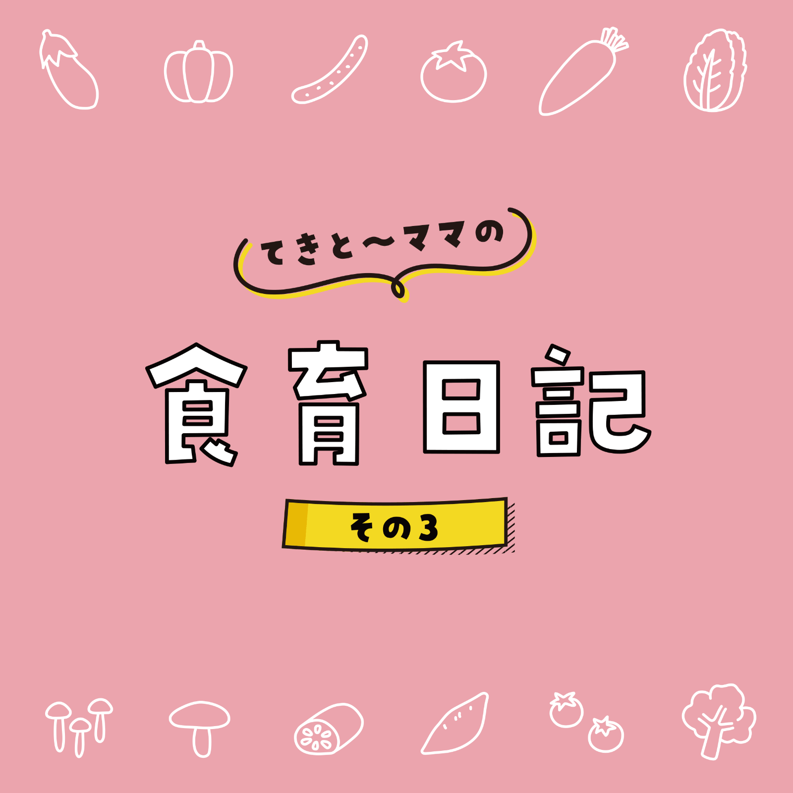 てきとーママの食育日記 7月号