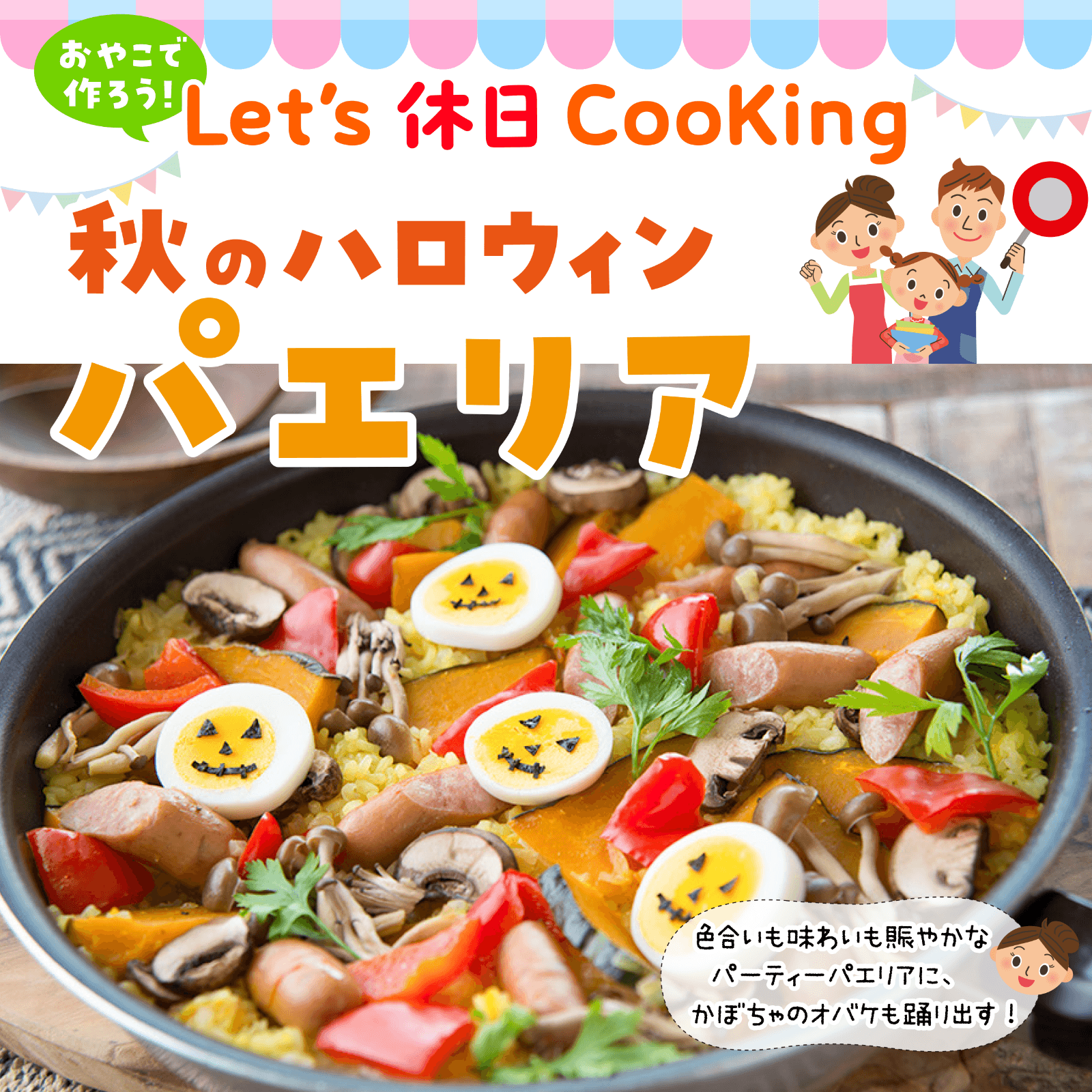 おやこで作ろう！Let's休日Cooking 10月号