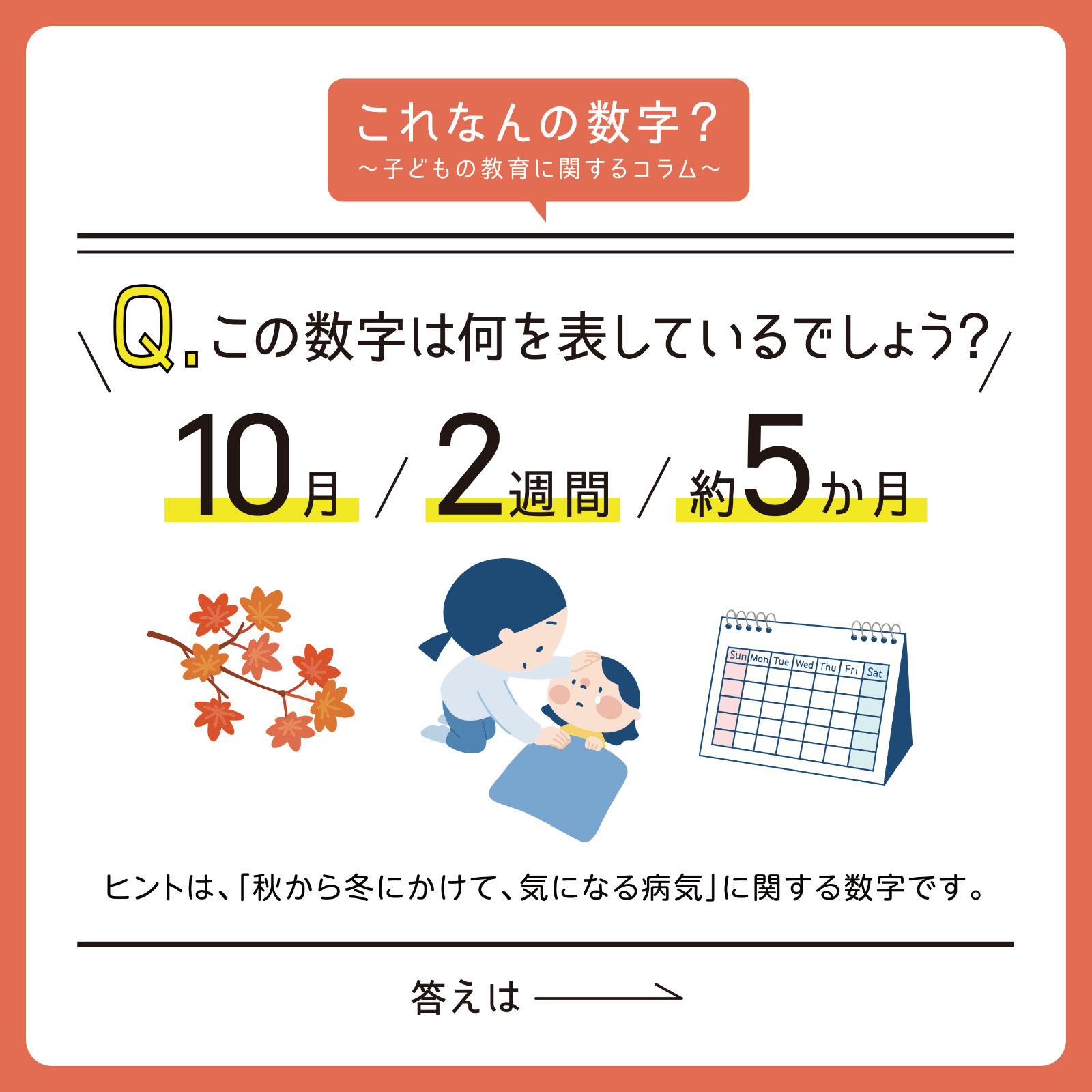 これなんの数字？ 10月号