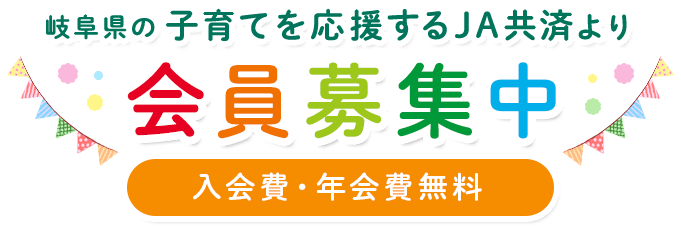 岐阜県の子育てを応援するJA共済より　会員募集中　入会費・年会費無料